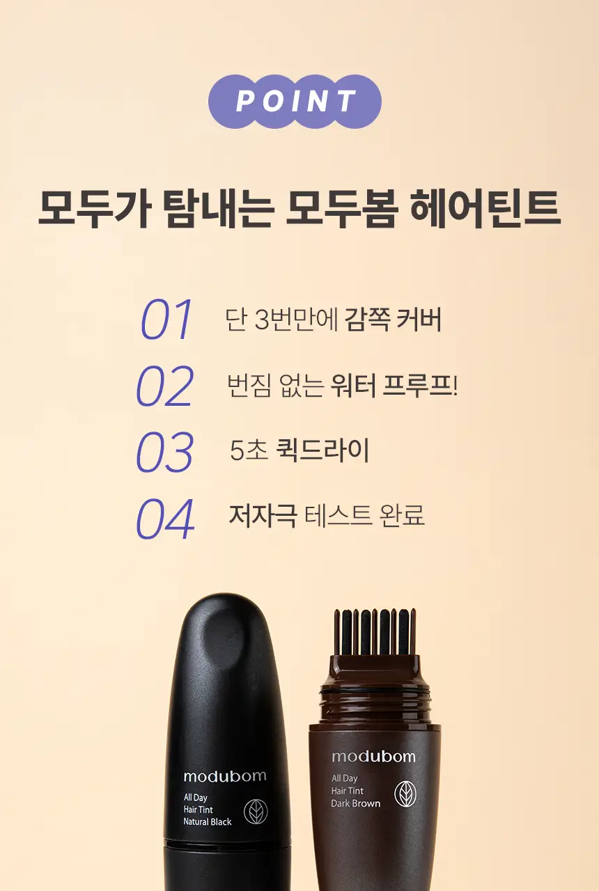 [3초쓱쓱 새치커버] 모두봄 올데이 헤어틴트 7g(내추럴블랙/다크브라운) 상세페이지 10